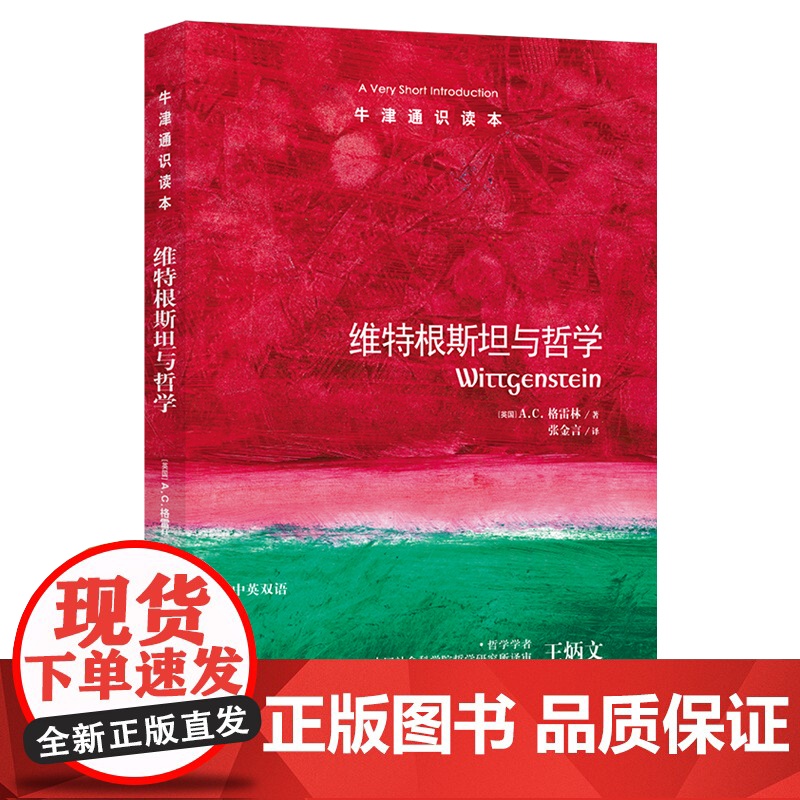 [牛津通识读本]维特根斯坦与哲学(伦敦大学伯克贝学院哲学学者A.C.格雷林著 社科院哲学学者王炳文作序 英汉双语)