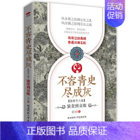 [正版]商城 不容青史尽成灰-繁荣到衰败 张钦 科普历史知识读物大全 青少年暑期古代通史简史历史小说故事书 中国古代随笔