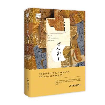 正版新书]有人敲门/紫金文库鸿儒文轩9787506870566
