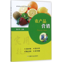 [M]农产品营销-9787109230064