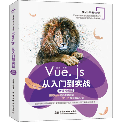 醉染图书Vue.js从入门到实战 微课视频版9787517083856