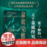 盆底觉醒 (法)贝尔纳黛特·德加斯凯 著 尹轲文 译 家庭医生生活 正版图书籍 北京科学技术出版社
