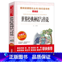 [四年级上册必读]世界经典神话与传说 [正版]地球的故事 房龙 小学生四年级下册必读书目的课外阅读书籍 老师经典快乐读书