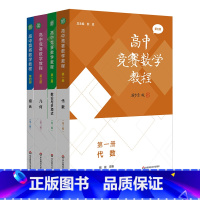 高中竞赛数学教程 第三版 全4册 小学通用 [正版]高中竞赛数学教程 第三版 代数 数论与多项式 几何 组合 全国中学生