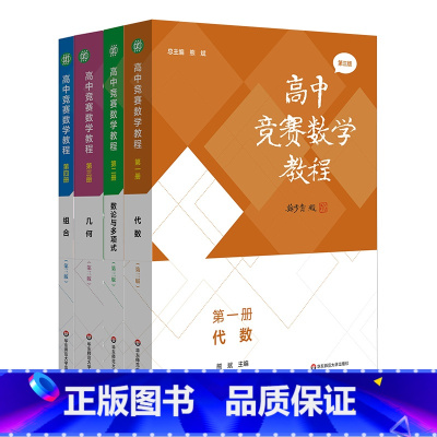 高中竞赛数学教程 第三版 全4册 小学通用 [正版]高中竞赛数学教程 第三版 代数 数论与多项式 几何 组合 全国中学生