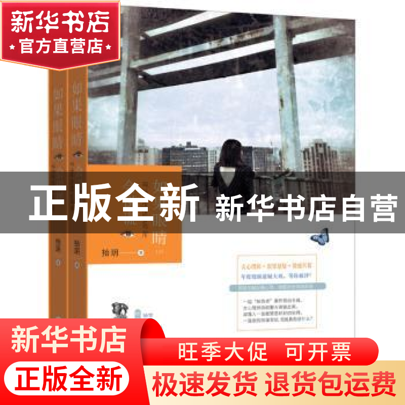 正版 如果眼睛会说谎 拾玥著 新世界出版社 9787510466038 书籍