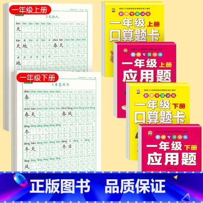 [上下册]同步字帖1上下+口算题卡1上下+应用题1上下 [正版]一年级练字字帖小学生上册下册同步练字帖语文人教版口算天天