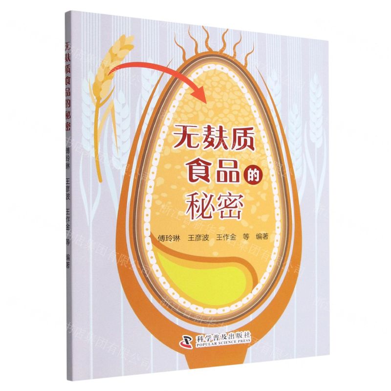 [N]无麸质食品的秘密-9787110105207