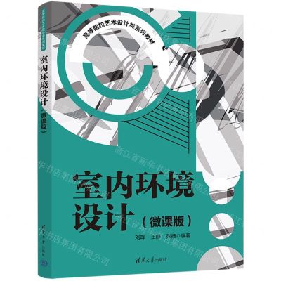[N]室内环境设计(微课版高等院校艺术设计类系列教材)-9787302601821