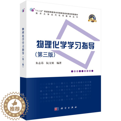[醉染正版]物理化学学习指导(第三版)朱志昂 热力学函数规定值 工科院校本科生学习物理化学课程学习指导 附参考答案 科学
