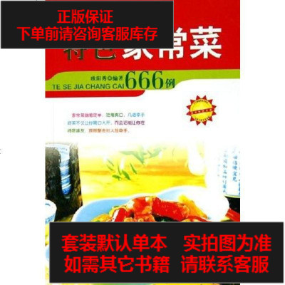 二手8成新-特色家常菜666例9787800999093