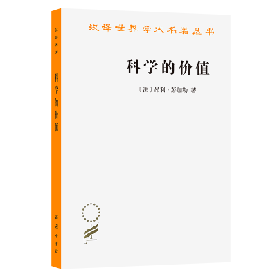 正版新书]科学的价值[法]昂利·彭加勒 著9787100070454
