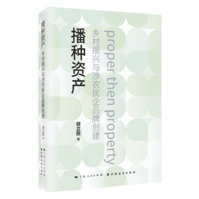 [N]播种资产(乡村振兴与涉农民企品牌创建)(精)-9787547618547