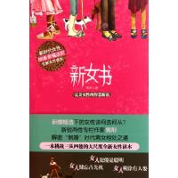 正版新书]新女书(完美女性的智慧新说)焦阳9787533932046