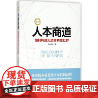 人本商道(如何构建无边界共生社群)