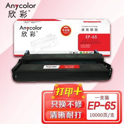 欣彩 EP-65硒鼓(专业版)AR-EP65 适用佳能CANON EP-65 LBP2000 打印机