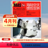 [正版] NAAS海陆空天惯性世界杂志2024年4月总第256期