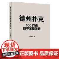 德州扑克600牌面防守策略图表 扑克私塾 文教 棋牌 体育运动(新) 正版图书籍电子工业出版社