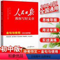 人民日报教你写文章·金句与使用 初中通用 [正版]2023人民日报教你写好文章初中版金句与使用热点与素材技法与指导高一二