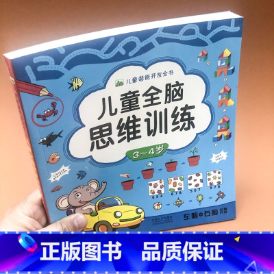 [正版]儿童全脑思维训练.3~4岁左脑右脑开发益智游戏书颜色图形认知语言数学早教启蒙幼儿连线涂色找不同大迷宫视觉激发专