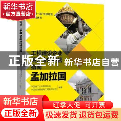 正版 工程建设企业境外合规经营指南.孟加拉国 编者:曹玉书|责编: