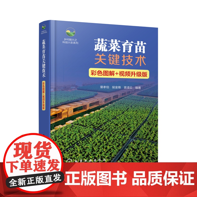 蔬菜育苗关键技术 彩色图解+视频升级版 9787122466907 裴孝伯 侯金锋 袁凌云 编 化学工业出版社