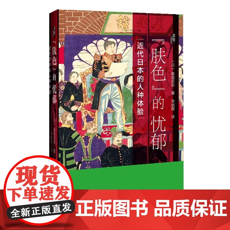 肤色的忧郁 近代日本的人种体验 真嶋亚有 启微丛书 社会科学文献出版社正版 巴黎和会 夏目漱石 民族主义 日本史
