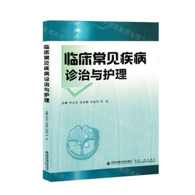 [N]临床常见疾病诊治与护理-9787569326772