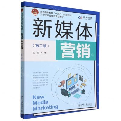 [N]新媒体营销(第2版21世纪职业教育规划教材普通高等教育十四五规划教材)-9787301343630