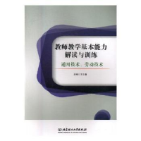音像教师教学基本能力解读与训练-通用技术、劳动技术王立春主编