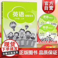 英语 教师用书 五年级 上册 (5A) 新版 含两张多媒体光盘 本书编写组(小学教参) 正版书籍 上海教育 世纪外教 世