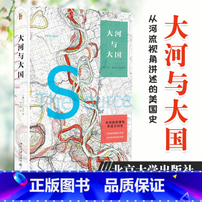 [正版] 大河与大国 从河流的视角讲述美国史 丁道尔著从地理角度思考美国历史极富启发性一本从河流视角讲述的美国史北京大学