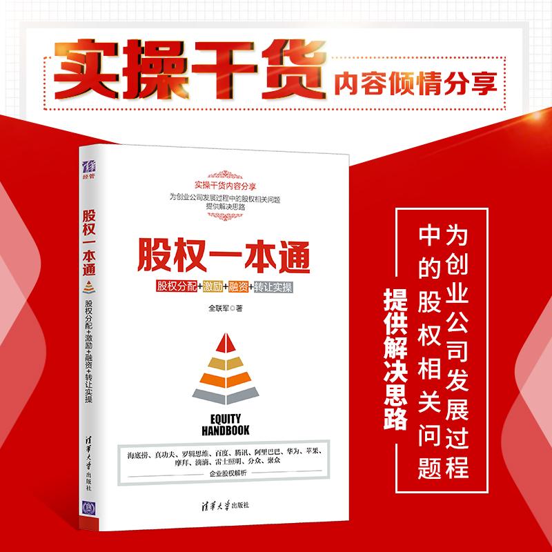 正版新书]股权一本通:股权分配+激励+融资+转让实操全联军97873