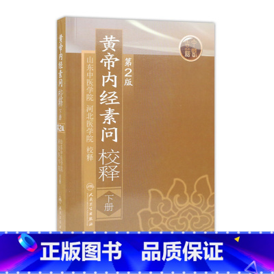 [正版]黄帝内经 素问校释下全集原著中医基础理论黄帝内针中医自学皇帝内经搭本草纲目伤寒论汤头歌诀人民卫生出版社中医书籍