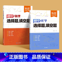 [套装2本]物理+化学 初中通用 [正版]初中化学选择题填空题专项训练九年级基础知识点预习复习考点练习题初二初三物理化学