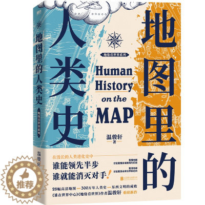 [醉染正版]地图里的人类史 作者:温骏轩 著 出版社:北京联合出版有限公司