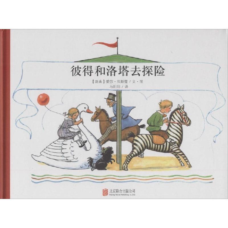 正版新书]百年经典美绘本?彼得和洛塔去探险爱莎·贝斯蔻97875502