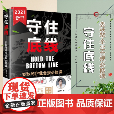 正版 守住底线 娄秋琴企业合规必修课 娄秋琴著 法律出版社