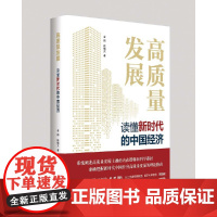 高质量发展:读懂新时代中国经济
