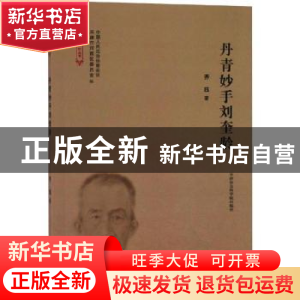 正版 丹青妙手刘奎龄 齐珏著 天津社会科学院出版社 978755630533