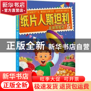 正版 纸片人斯坦利环球历险记:5:墨西哥美食之谜 (美)杰夫·布朗文