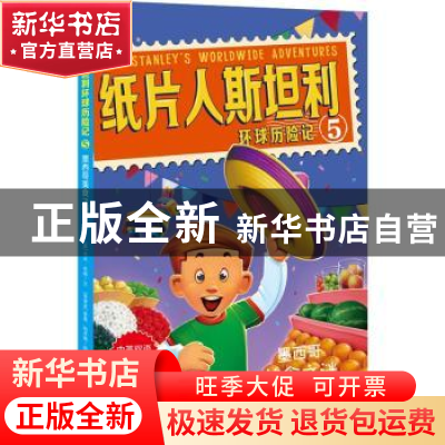 正版 纸片人斯坦利环球历险记:5:墨西哥美食之谜 (美)杰夫·布朗文