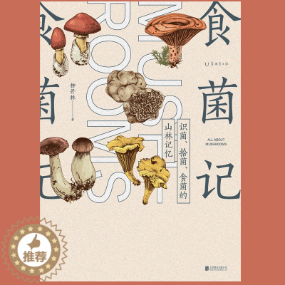 [醉染正版]食菌记:识菌、拾菌、食菌的山林记忆。从云南到北京,二十年拾菌专业户的菌类笔记