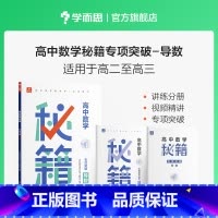 导数 高中通用 [正版]学而思高中数学秘籍专项突破导数函数平面解析几何练习簿提高天天练