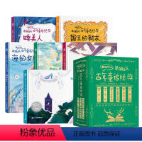 6册 [正版]米狐说百年童话经典灰姑娘卖火柴的小女孩丑小鸭海的女儿睡美人国王的新衣小学生课外阅读名著儿童故事 米狐说-百