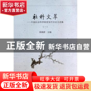 正版 社科文萃:中国社会科学网首发栏目论文选集:一 周溯源主编