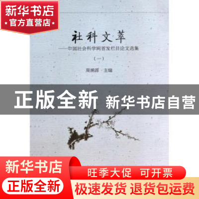 正版 社科文萃:中国社会科学网首发栏目论文选集:一 周溯源主编