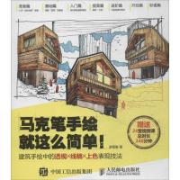 正版新书]马克笔手绘就这么简单!:建筑手绘中的透视X线稿X上色