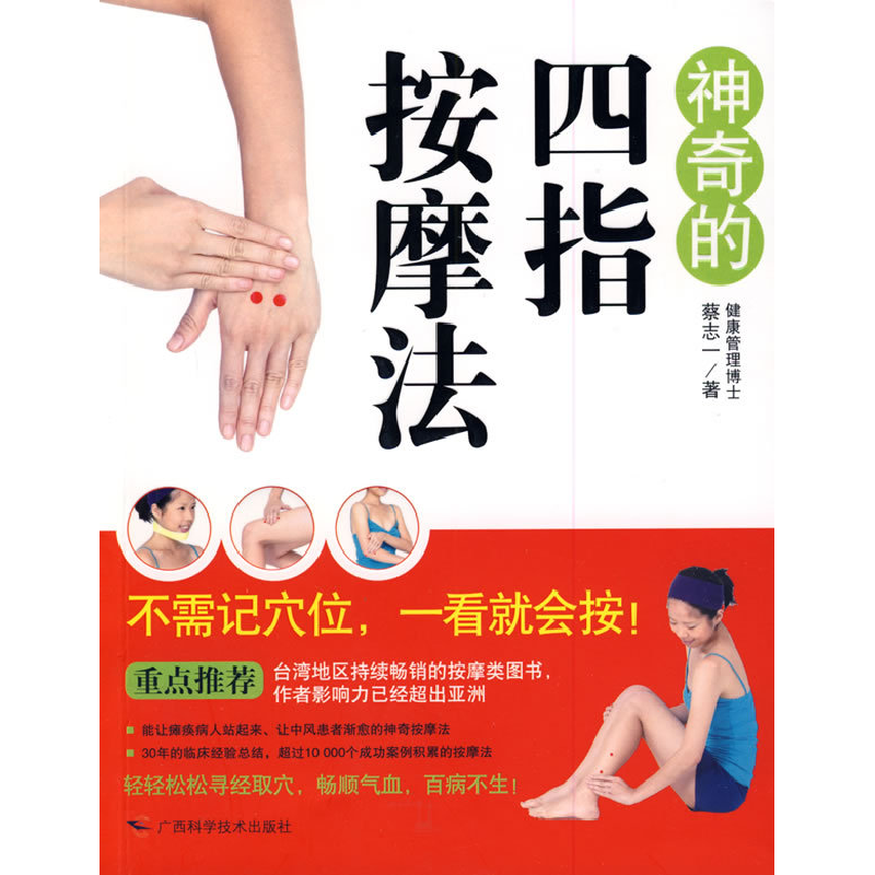 正版新书]神奇的四指按摩法蔡志一9787807632825
