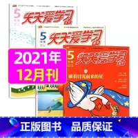 2021年12月 [正版]全年/半年订阅天天爱学习5年级2023年/2024年1-12月订阅/2022/2021/202